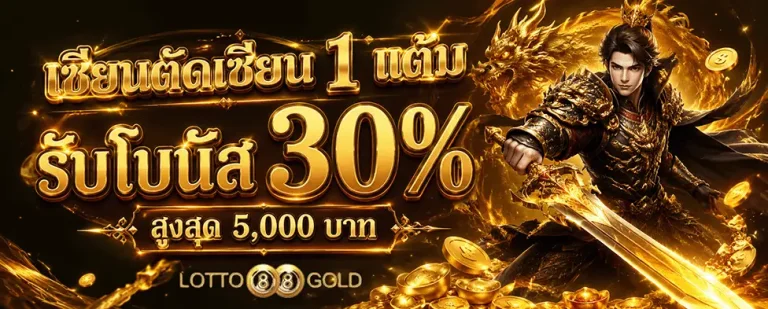 lotto 88 gold รับโบนัส 30%