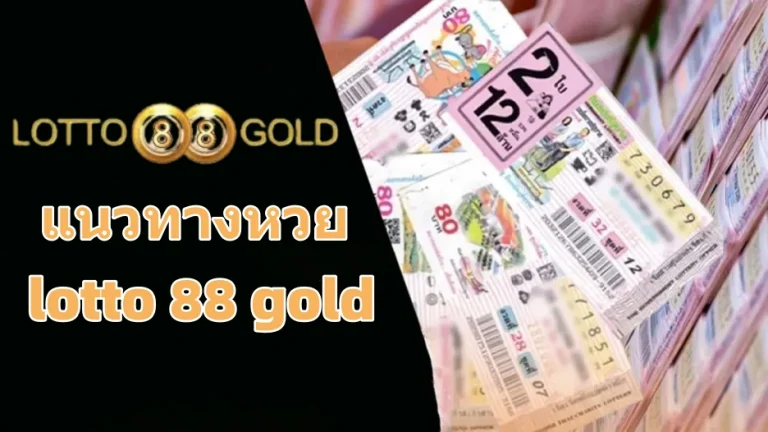 เว็บหวย lotto 88 gold